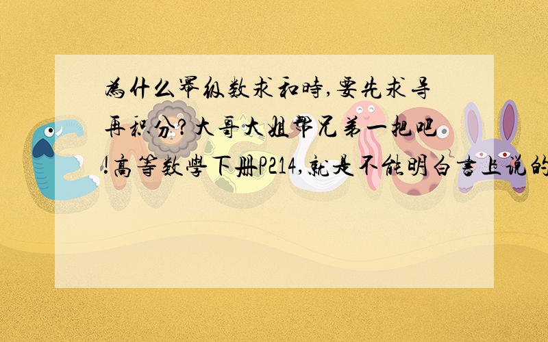 为什么幂级数求和时,要先求导再积分?大哥大姐帮兄弟一把吧!高等数学下册P214,就是不能明白书上说的是什么!