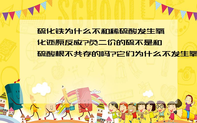 硫化铁为什么不和稀硫酸发生氧化还原反应?负二价的硫不是和硫酸根不共存的吗?它们为什么不发生氧化还原反应呢?