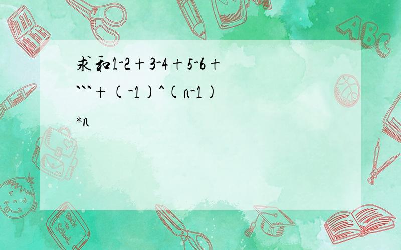 求和1-2+3-4+5-6+```+(-1)^(n-1)*n