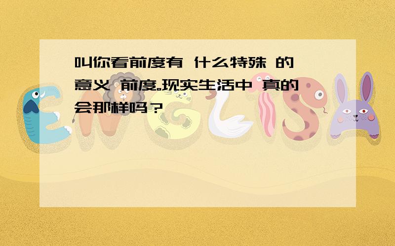 叫你看前度有 什么特殊 的 意义 前度。现实生活中 真的会那样吗？