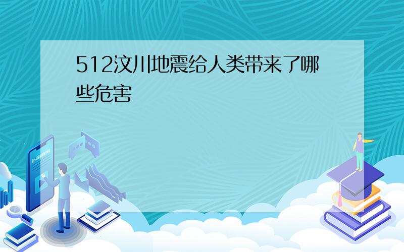 512汶川地震给人类带来了哪些危害