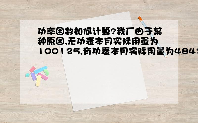 功率因数如何计算?我厂由于某种原因,无功表本月实际用量为100125,有功表本月实际用量为48420（没错,无功比有功走得多!）,请问功率因数应该怎么算?得数是多少?48420/(100125^2+48420^2)^0.5=0.43536