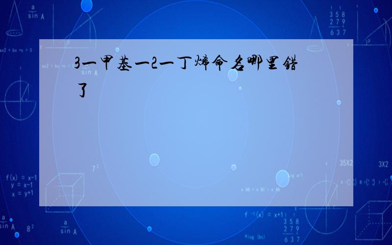 3一甲基一2一丁烯命名哪里错了