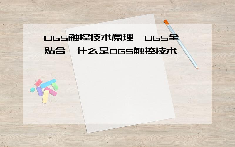 OGS触控技术原理,OGS全贴合,什么是OGS触控技术