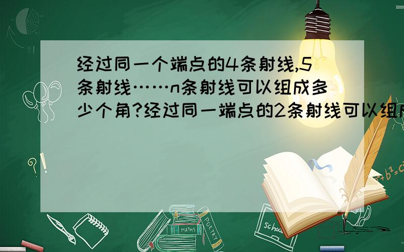 经过同一个端点的4条射线,5条射线……n条射线可以组成多少个角?经过同一端点的2条射线可以组成1个角,经过同一个端点的3条射线可以组成3个角,那么,经过同一端点的4条射线,5条射线……n条