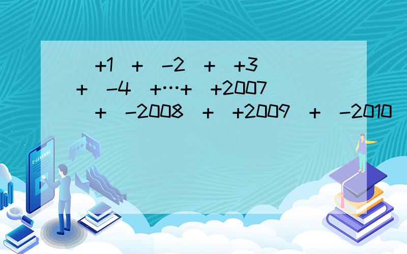 （+1）+（-2）+（+3）+（-4）+…+（+2007）+（-2008）+（+2009）+（-2010）+（+2011）等于多少?