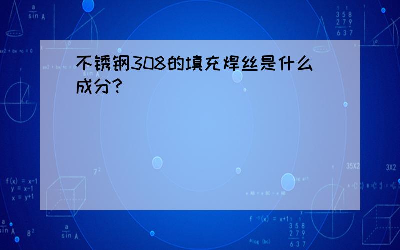 不锈钢308的填充焊丝是什么成分?