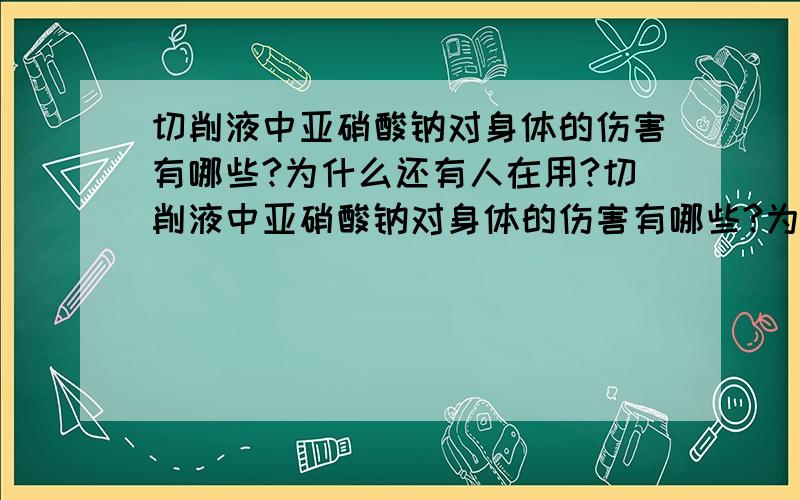 切削液中亚硝酸钠对身体的伤害有哪些?为什么还有人在用?切削液中亚硝酸钠对身体的伤害有哪些?为什么还有人在用?为什么还有些厂家置一线员工的身体健康于不顾!难道暂时死不了人就行