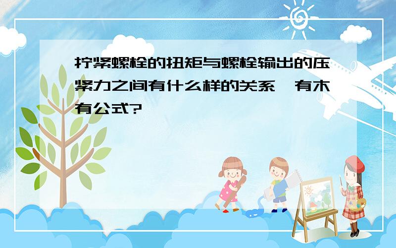 拧紧螺栓的扭矩与螺栓输出的压紧力之间有什么样的关系,有木有公式?