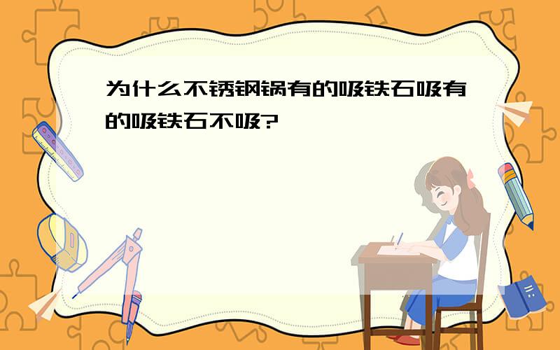 为什么不锈钢锅有的吸铁石吸有的吸铁石不吸?