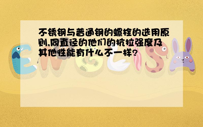 不锈钢与普通钢的螺栓的选用原则,同直径的他们的抗拉强度及其他性能有什么不一样?