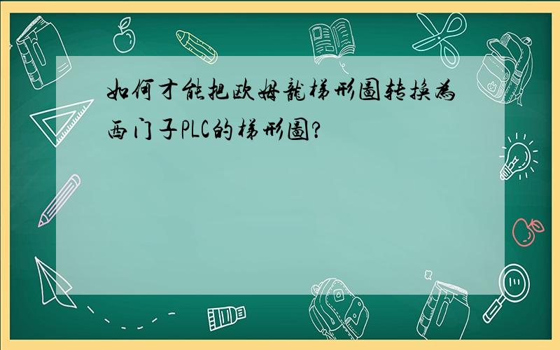 如何才能把欧姆龙梯形图转换为西门子PLC的梯形图?