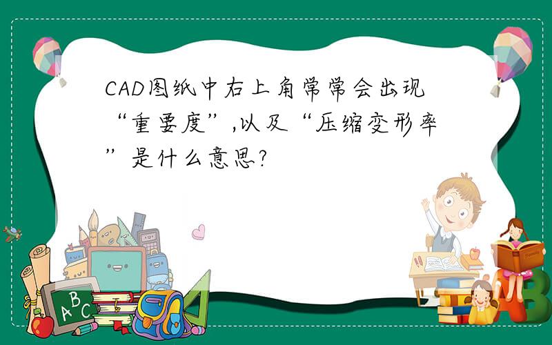 CAD图纸中右上角常常会出现“重要度”,以及“压缩变形率”是什么意思?