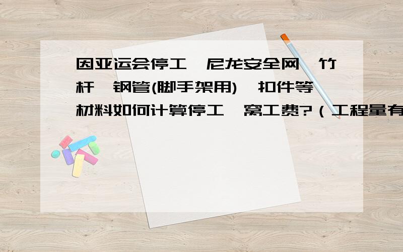 因亚运会停工,尼龙安全网、竹杆、钢管(脚手架用)、扣件等材料如何计算停工、窝工费?（工程量有现场签证）请教单价如何确定,有什么依据?