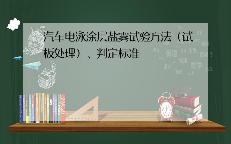 汽车电泳涂层盐雾试验方法（试板处理）、判定标准