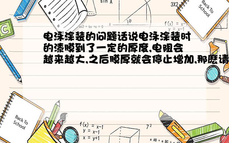 电泳涂装的问题话说电泳涂装时的漆膜到了一定的厚度,电阻会越来越大,之后膜厚就会停止增加,那麽请问如果在不更换电泳漆供应厂家的前题下,有没有什麽助剂可以让漆膜厚度增加一些的呢