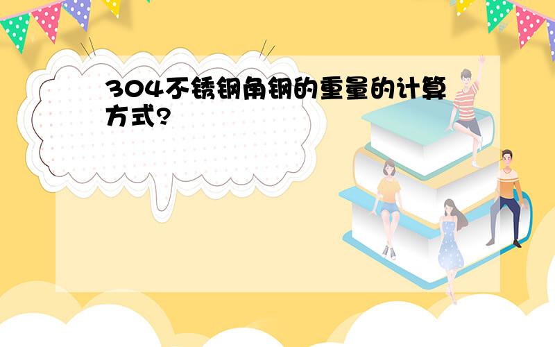 304不锈钢角钢的重量的计算方式?