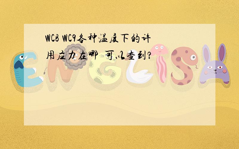 WCB WC9各种温度下的许用应力在哪裏可以查到?