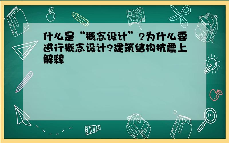 什么是“概念设计”?为什么要进行概念设计?建筑结构抗震上解释