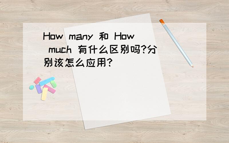 How many 和 How much 有什么区别吗?分别该怎么应用?