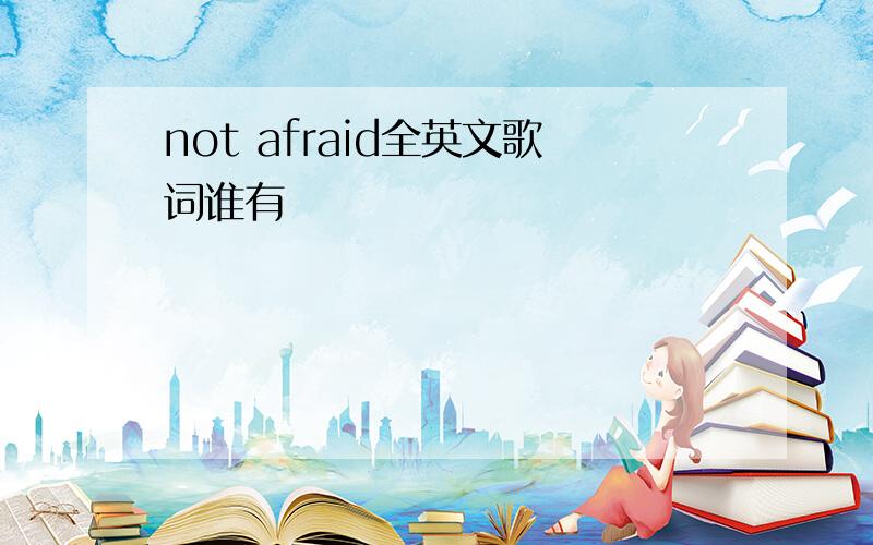 not afraid全英文歌词谁有