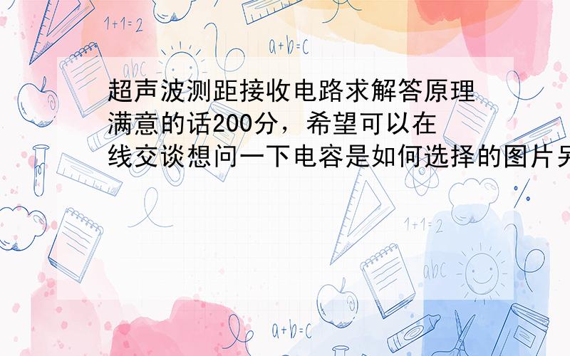 超声波测距接收电路求解答原理满意的话200分，希望可以在线交谈想问一下电容是如何选择的图片另存为就好了