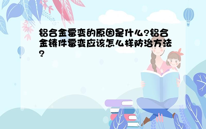 铝合金霉变的原因是什么?铝合金铸件霉变应该怎么样防治方法?