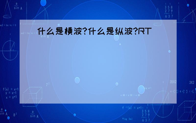 什么是横波?什么是纵波?RT