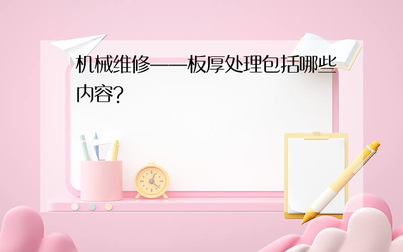 机械维修——板厚处理包括哪些内容?