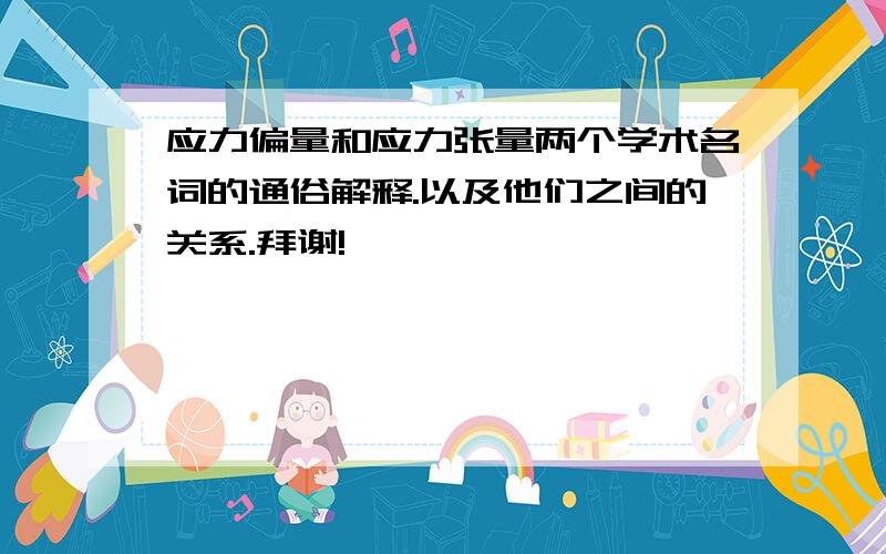 应力偏量和应力张量两个学术名词的通俗解释.以及他们之间的关系.拜谢!