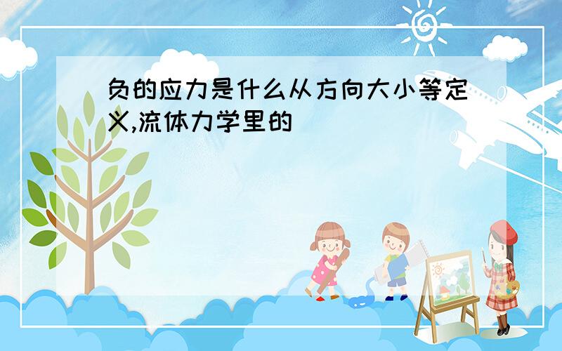 负的应力是什么从方向大小等定义,流体力学里的