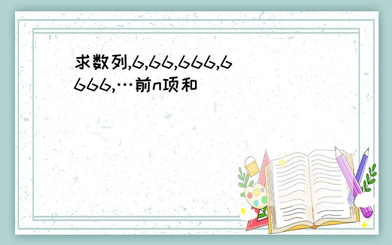 求数列,6,66,666,6666,…前n项和