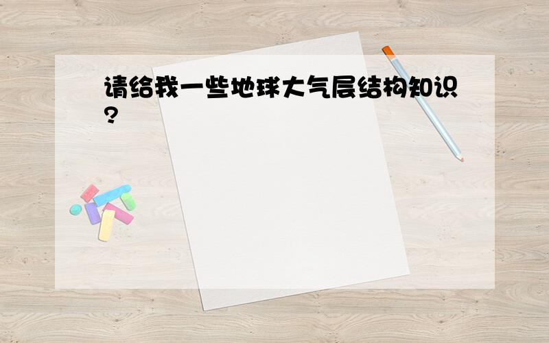 请给我一些地球大气层结构知识?