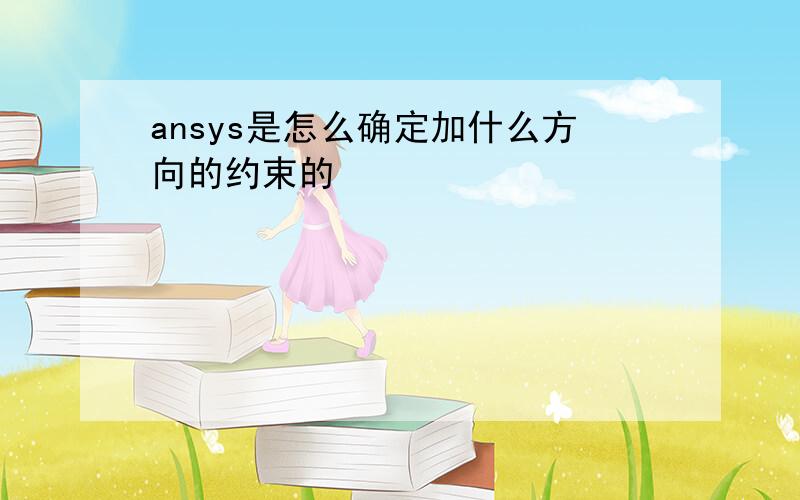 ansys是怎么确定加什么方向的约束的