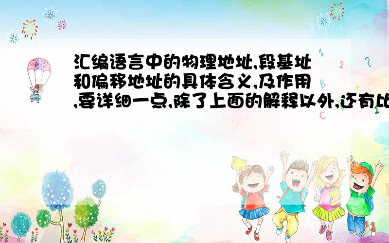 汇编语言中的物理地址,段基址和偏移地址的具体含义,及作用,要详细一点,除了上面的解释以外,还有比如在这个例子中:SUB1 DB 03H,35H这个命令中,SUB1代表的是什么地址,属于上述什么性质?