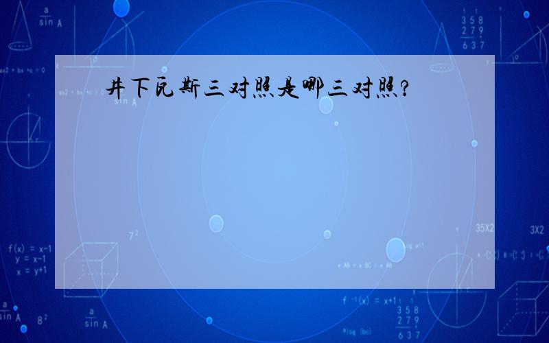 井下瓦斯三对照是哪三对照?