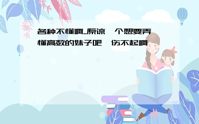 各种不懂啊..原谅一个想要弄懂高数的妹子吧,伤不起啊