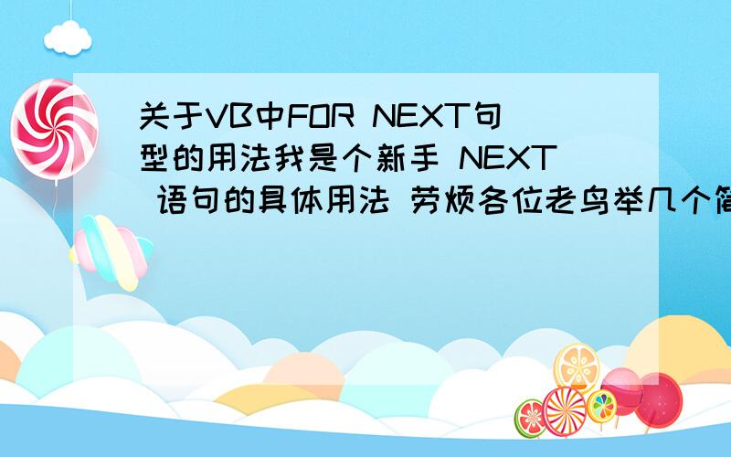 关于VB中FOR NEXT句型的用法我是个新手 NEXT 语句的具体用法 劳烦各位老鸟举几个简单的例子