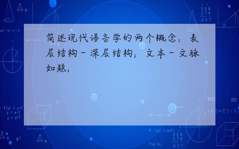 简述现代语言学的两个概念：表层结构－深层结构；文本－文脉如题,