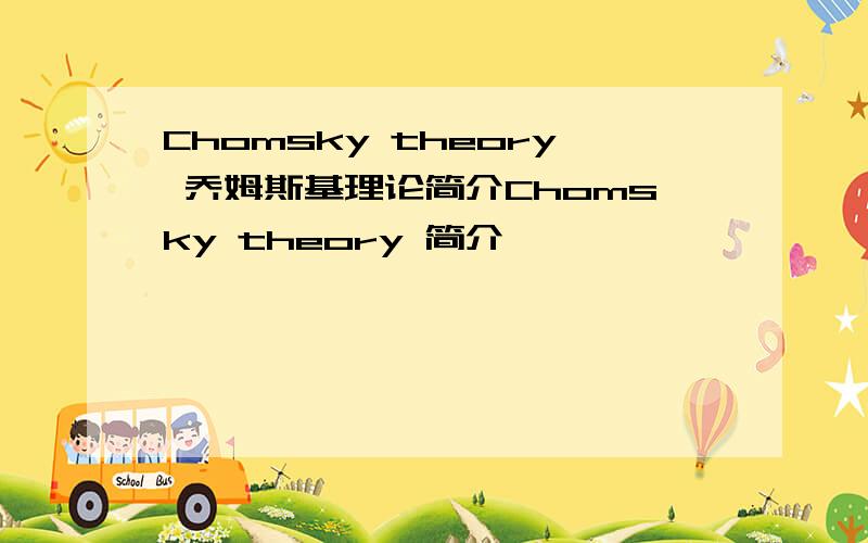 Chomsky theory 乔姆斯基理论简介Chomsky theory 简介
