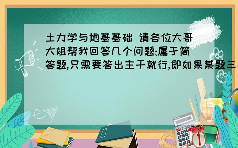 土力学与地基基础 请各位大哥大姐帮我回答几个问题:属于简答题,只需要答出主干就行,即如果某题三条,只要1,2,3,即可,1:深浅基础的区别2:单桩承载力的确定原理3:地基基础上部机构相互作用