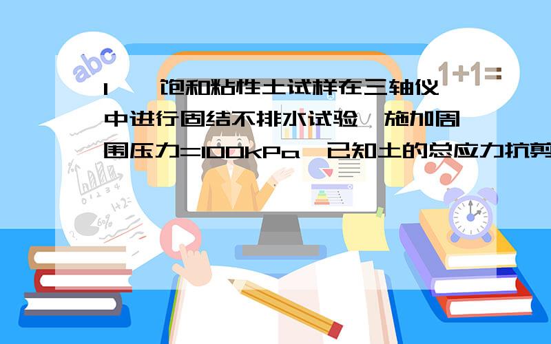 1、一饱和粘性土试样在三轴仪中进行固结不排水试验,施加周围压力=100kPa,已知土的总应力抗剪强度指标为：内摩擦角为20°,粘聚力c=40kPa.求：（1）试样破坏时的大主应力及破坏面上的法向应