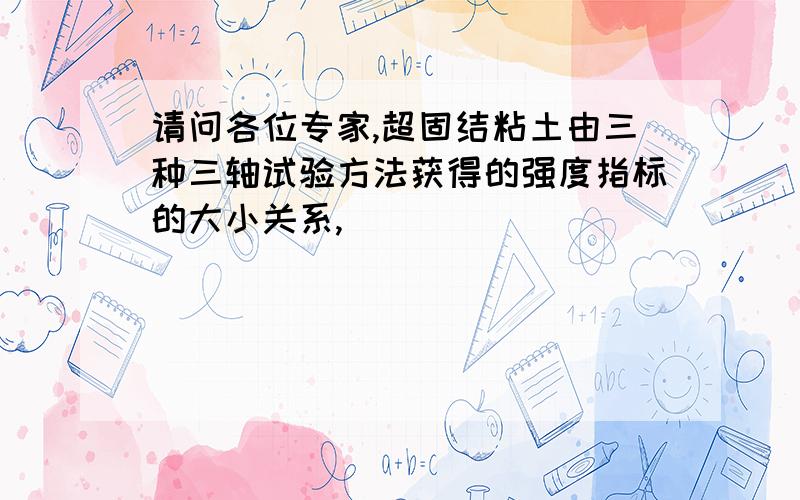 请问各位专家,超固结粘土由三种三轴试验方法获得的强度指标的大小关系,