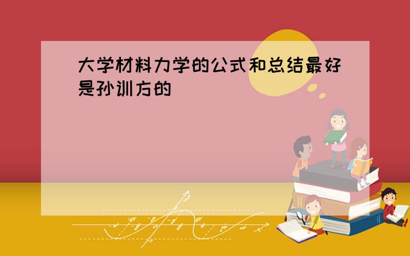 大学材料力学的公式和总结最好是孙训方的