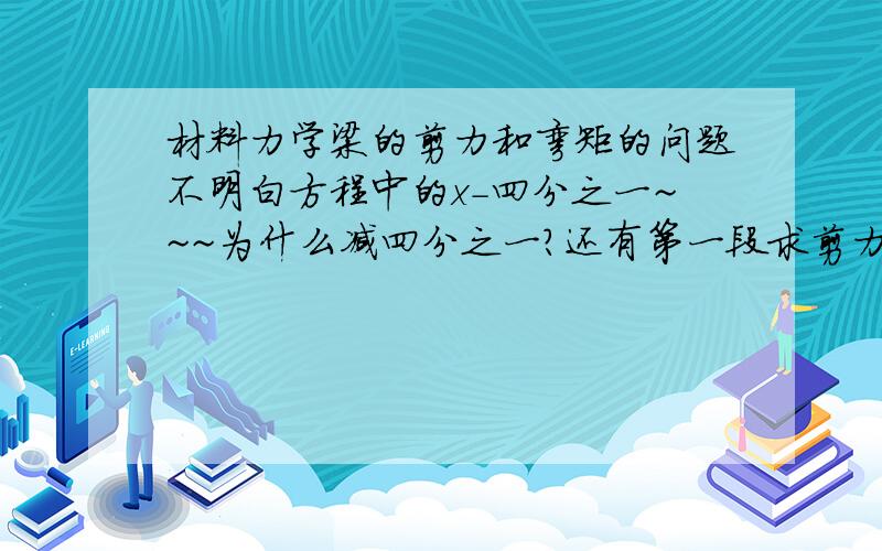 材料力学梁的剪力和弯矩的问题不明白方程中的x-四分之一~~~为什么减四分之一?还有第一段求剪力是大于等于吗?