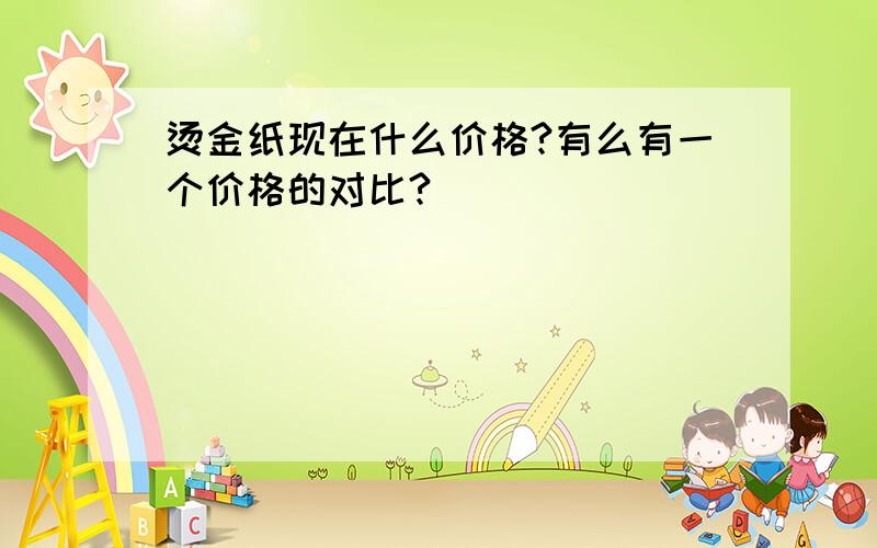 烫金纸现在什么价格?有么有一个价格的对比?