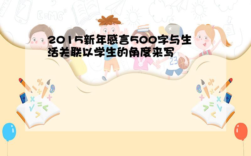 2015新年感言500字与生活关联以学生的角度来写