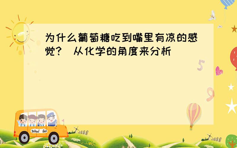 为什么葡萄糖吃到嘴里有凉的感觉?（从化学的角度来分析）