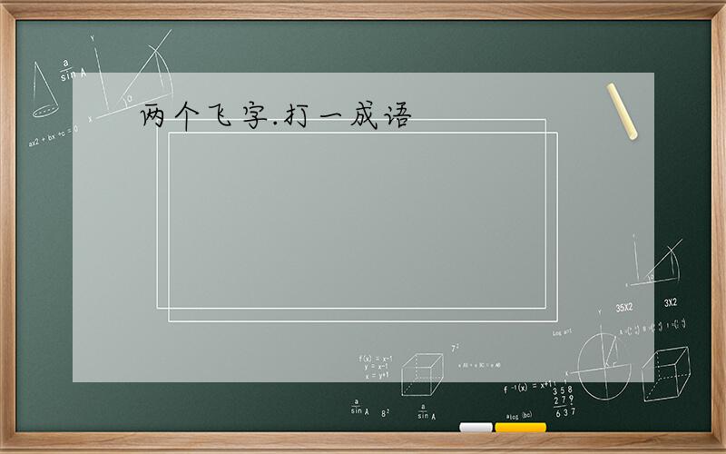 两个飞字.打一成语