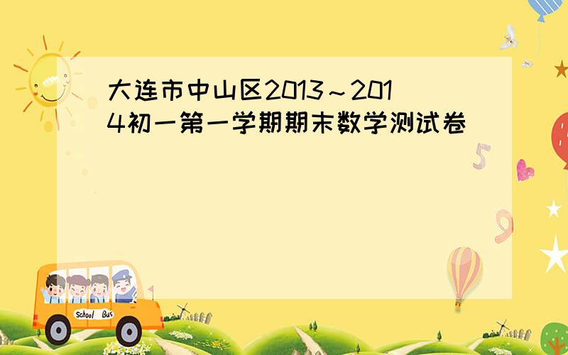 大连市中山区2013～2014初一第一学期期末数学测试卷